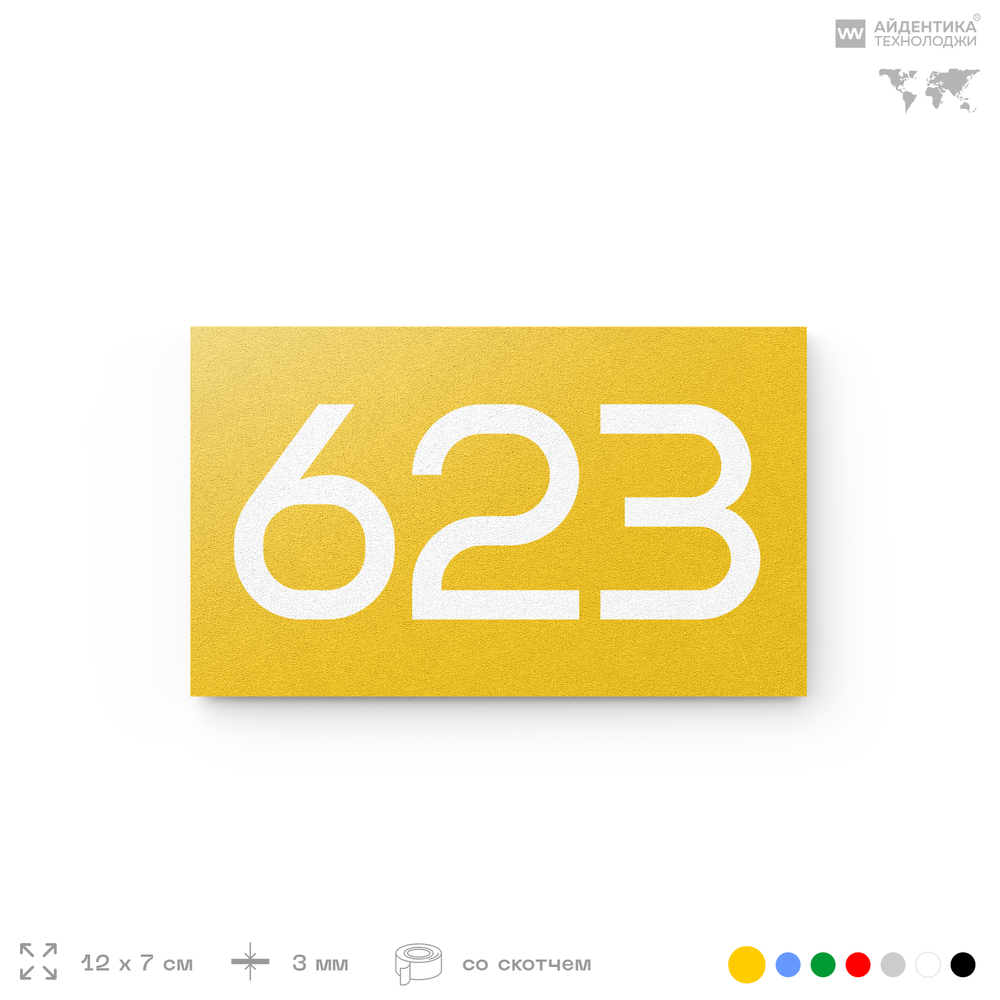 Номер на дверь 623, табличка на дверь для офиса, квартиры, кабинета, аудитории, склада, желтая 120х70 мм, Айдентика Технолоджи