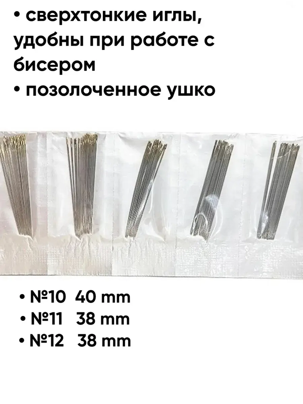 набор игл для бисера и мононить