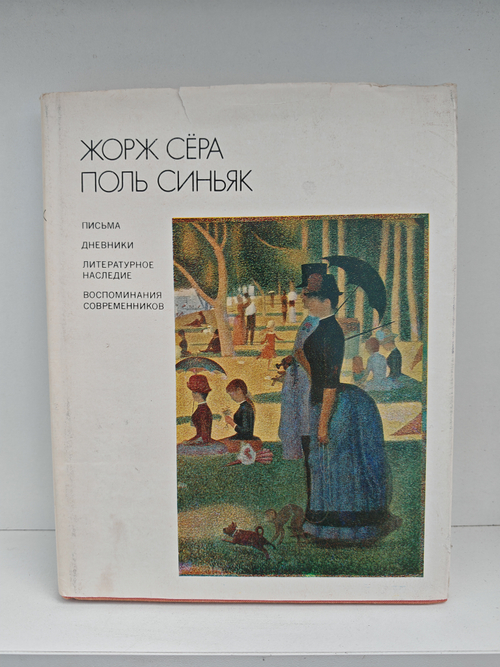 Жорж Сера, Поль Синьяк. Письма, дневники, литературное наследие, воспоминания современников