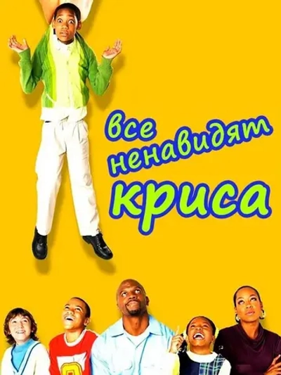 Все ненавидят Криса, 4 сезон (6 DVD) (DVD-R)