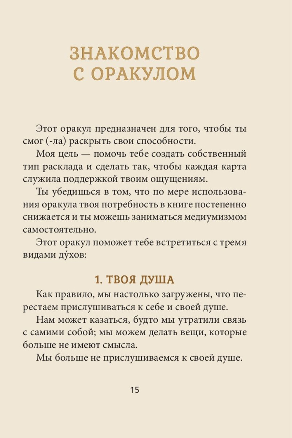 Оракул Магические голоса духов