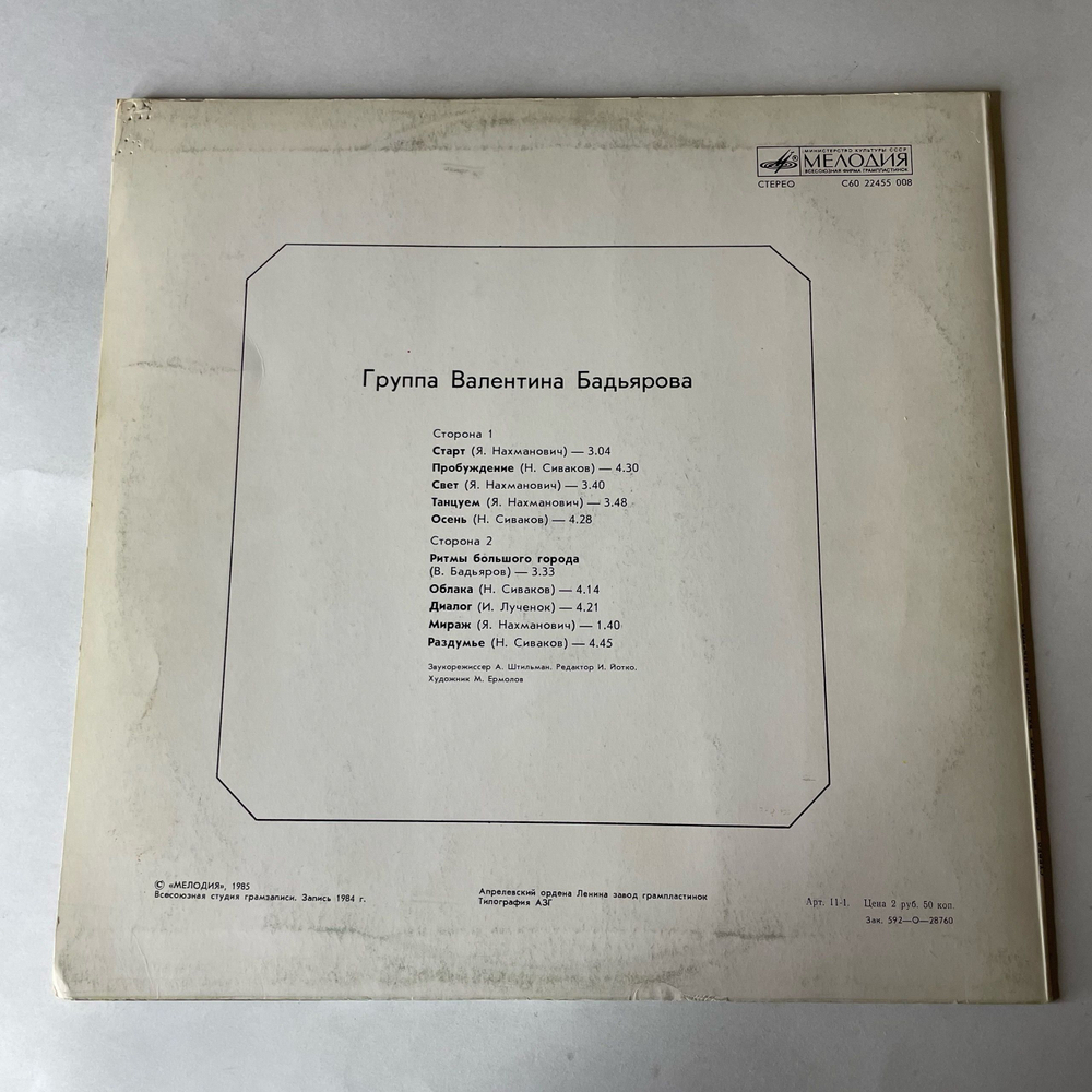 Винтажная виниловая пластинка LP Группа Валентина Бадьярова, Валентин Бадьяров (Ех Песняры) (СССР 1985)
