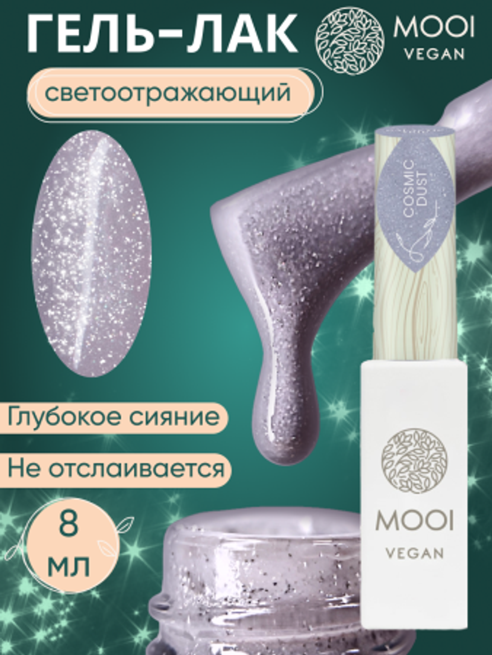 Гель-лак Cosmic Dust, 8 мл, MOOI