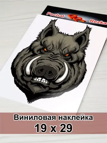 Кабан - Вепрь