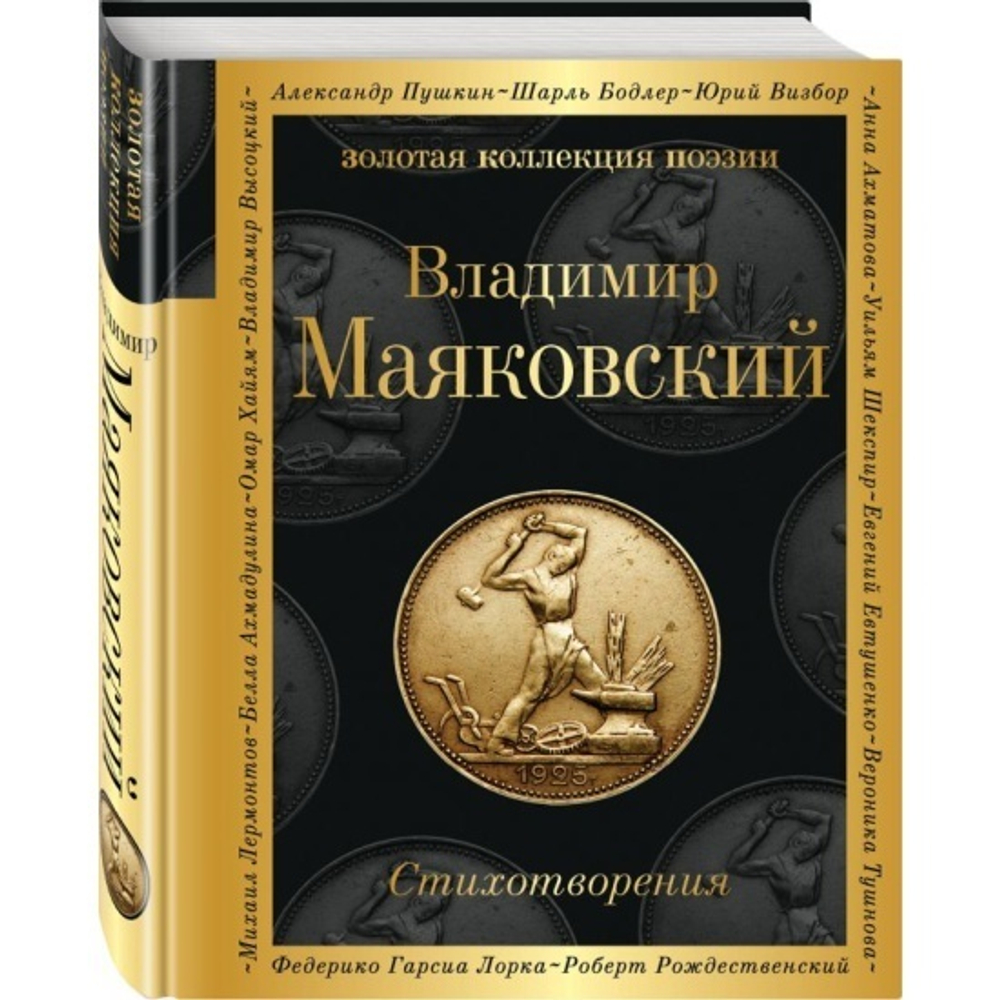 Книга Маяковский В. В. "Стихотворения", 2020г, твердый переплет, 352стр