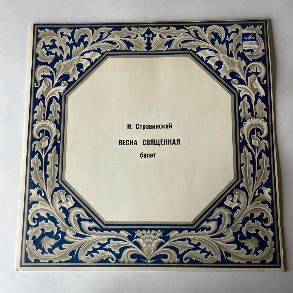 Винтажная виниловая пластинка LP И. Стравинский, Весна Священная Балет (СССР 1978)