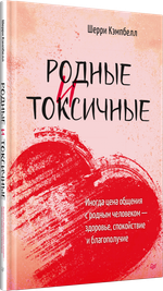 Родные и токсичные. Иногда цена общения с родным человеком — здоровье, спокойствие и благополучие