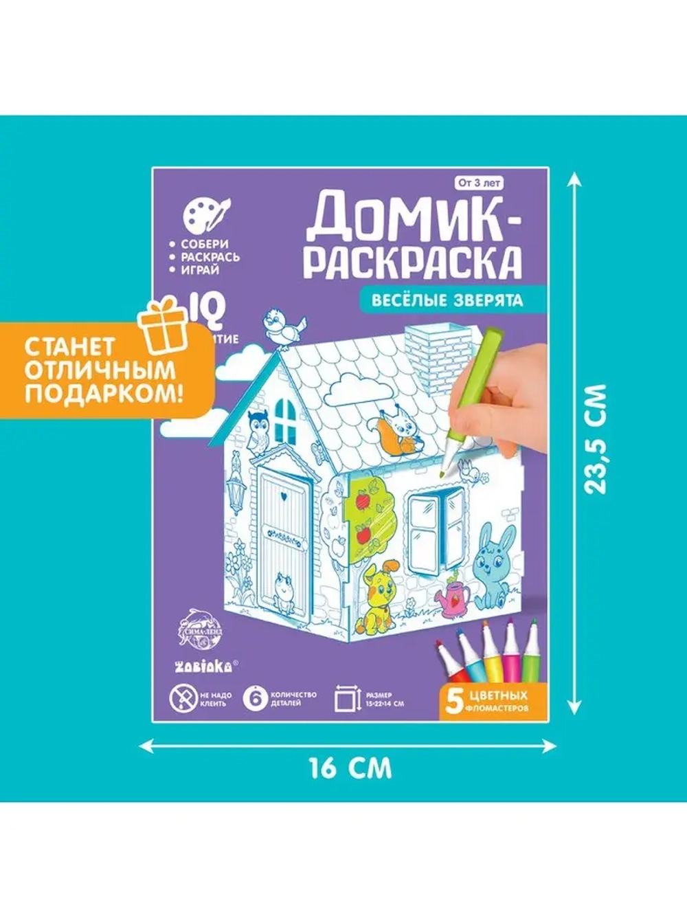 Домик-раскраска «Весёлые зверята», 3в1