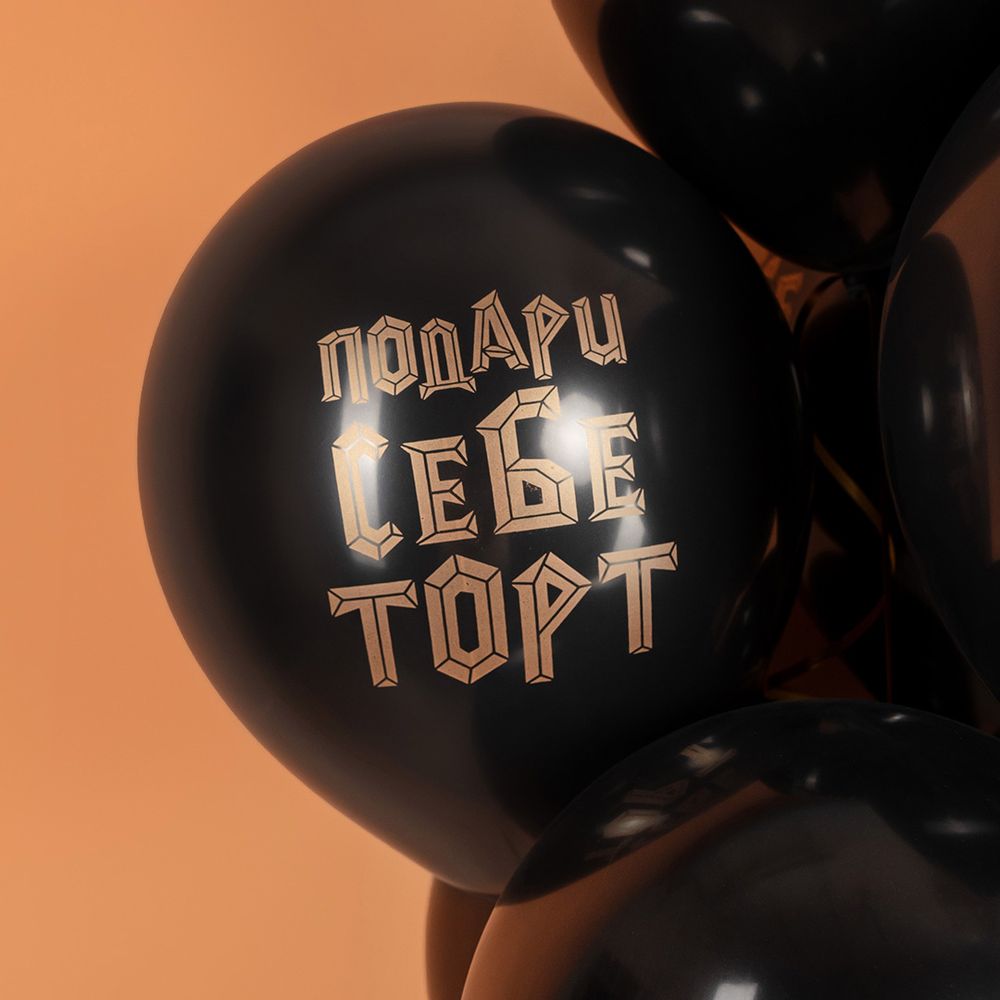 Шар (12''/30 см) Подари себе торт, Черный, пастель, 2 ст, 25 шт.