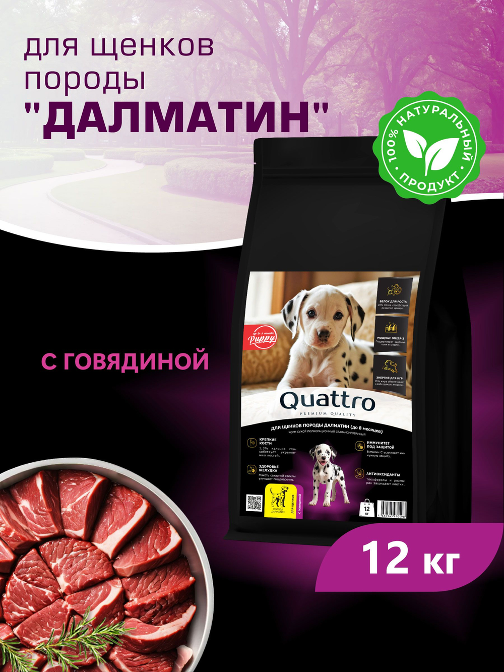 Корм сухой для щенков породы Далматин, с говядиной, 12 кг, QUATTRO