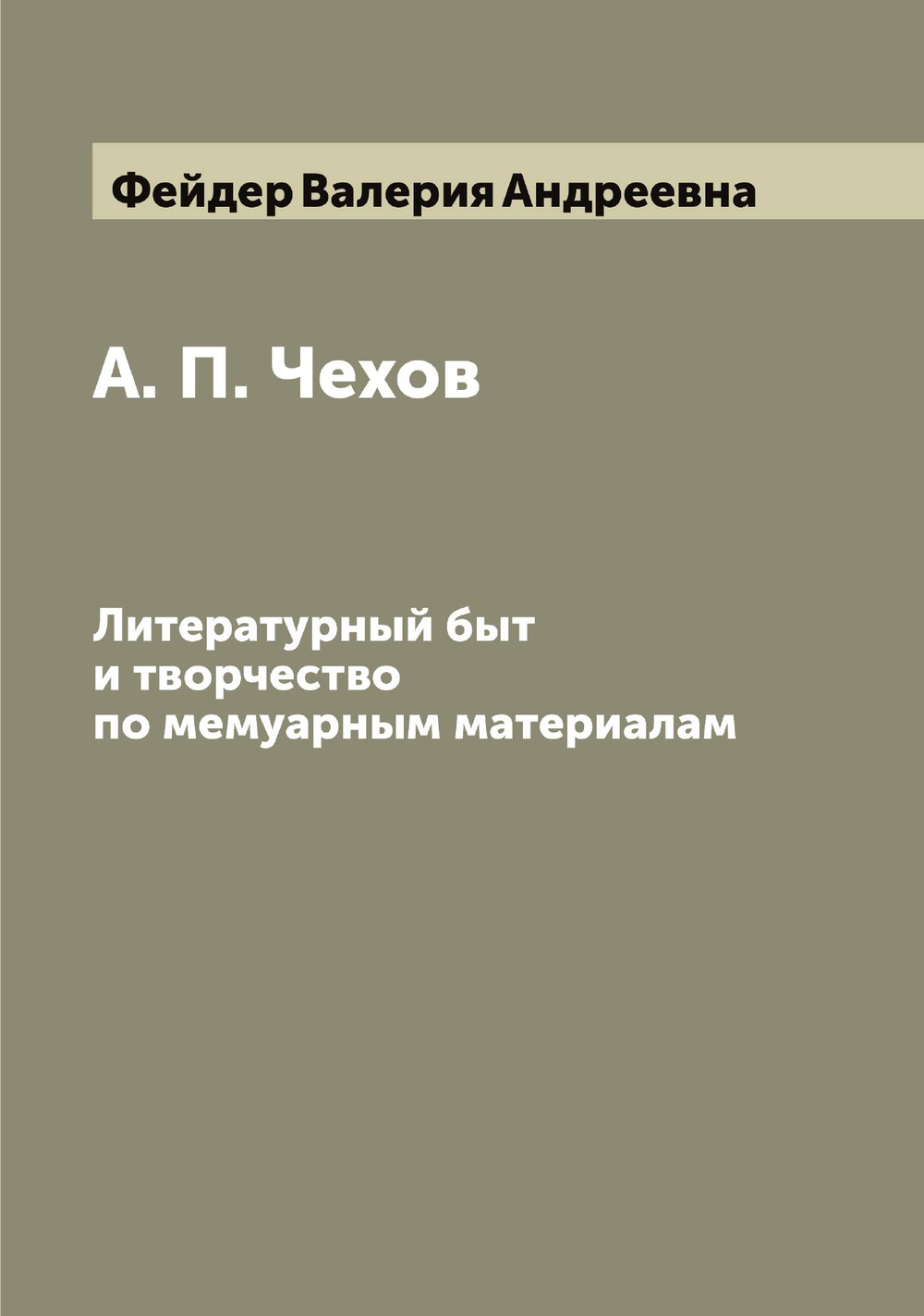 А. П. Чехов. Литературный быт и творчество по мемуарным материалам | Фейдер Валерия Андреевна