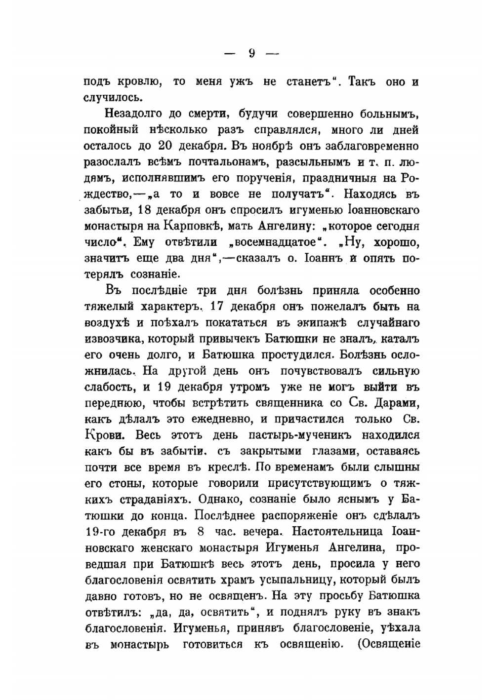 Последние дни и блаженная кончина о. Иоанна Кронштадтского | Нет автора