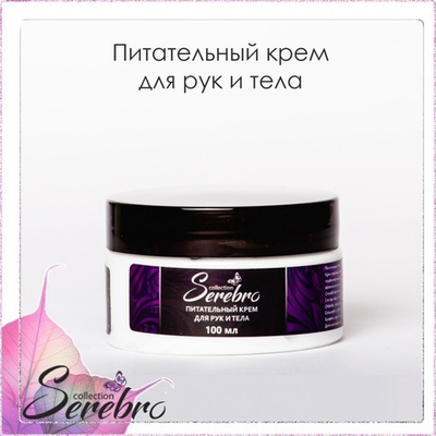 Питательный крем для рук и тела Serebro, 100 мл