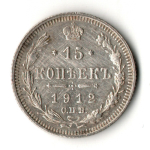 15 копеек 1912 год - СПБ - ЭБ - Николай II - Царская Россия