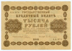 Кредитный билет 1000 рублей 1918 год. Советская Россия. Кассир Гейльман. Серия АА-074. VF- (чернила)