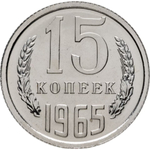 Russia, USSR, 15 Kopecks 1965, MS