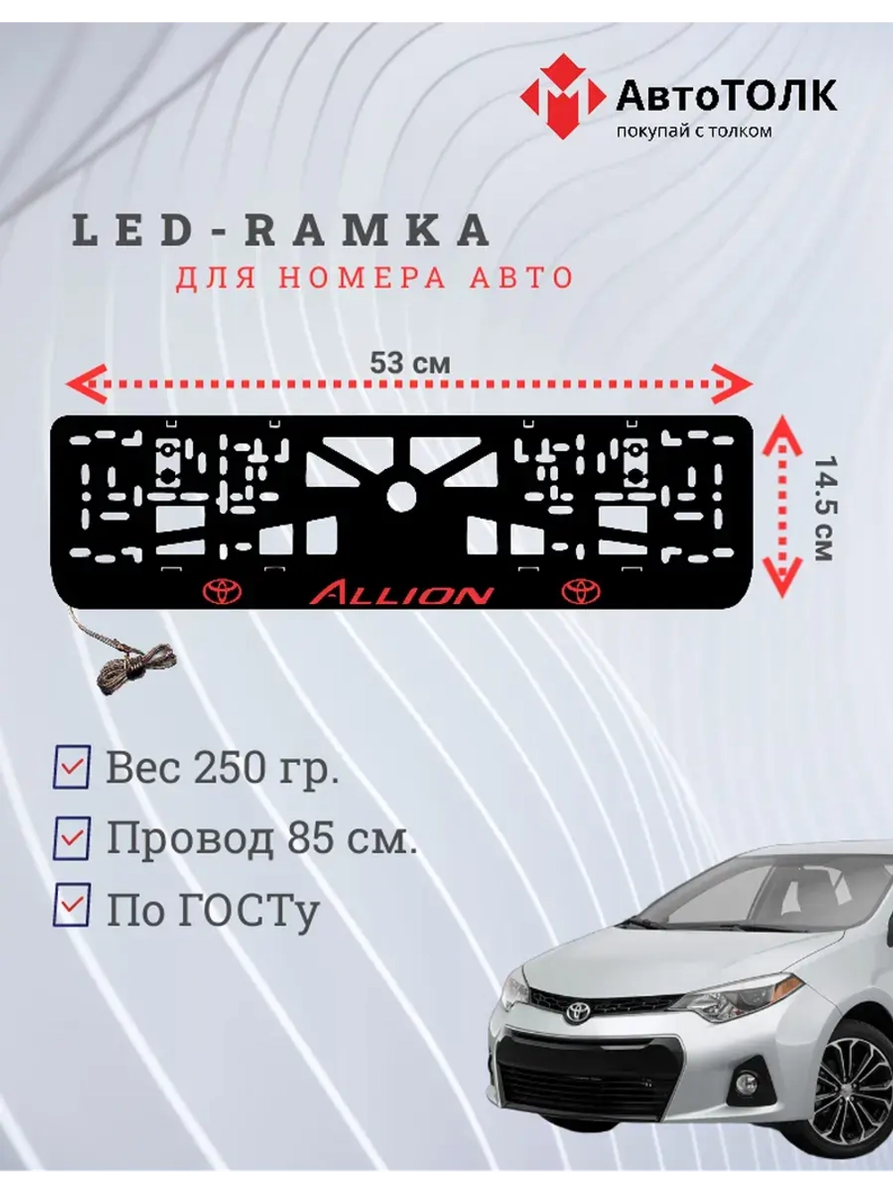 LED рамка. Toyota. Allion. RED