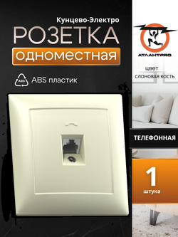 "СЕЛЕНА" Розетка телефонная скрытой установки одноместная РТ1-398 "с/к" Кунцево-Электро