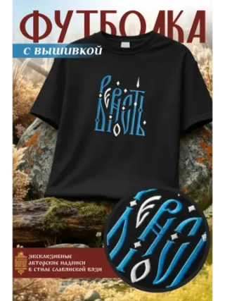 Футболка с вышивкой черная оверсайз Верность