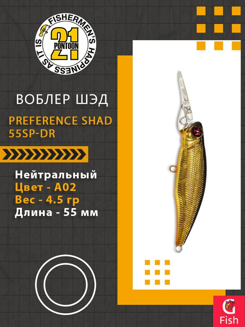 Воблер для рыбалки Pontoon21 PREFERENCE SHAD 55SP-DR, A02, 55 мм., 4.5 гр., 1.0-1.5м.