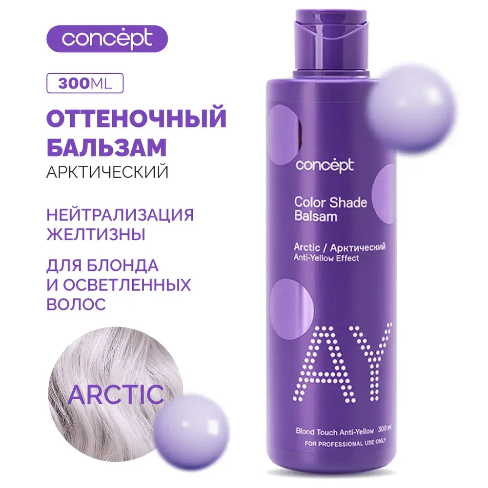 Бальзам ANTI-YELLOW для волос оттеночный Эффект арктический блонд 300мл CONCEPT