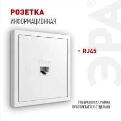 Розетка ЭРА Galaxy 15-3107-01 информационная RJ45 IP20 белый | Эра Galaxy