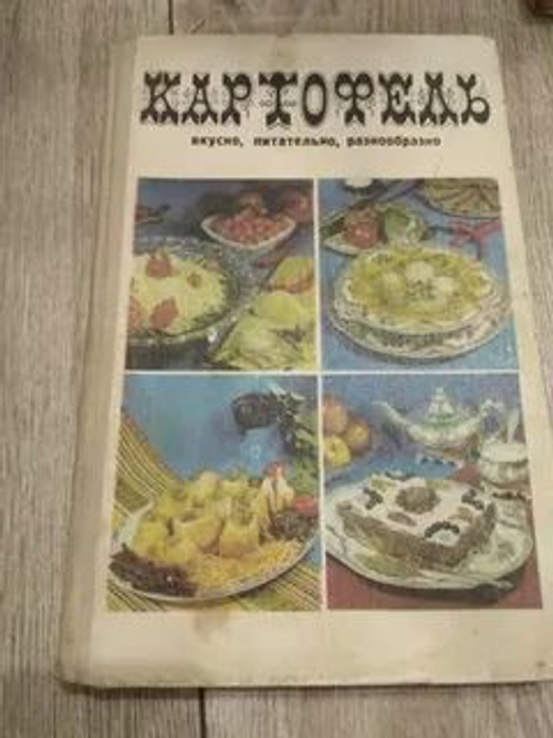 Картофель. Вкусно, питательно, разнообразно