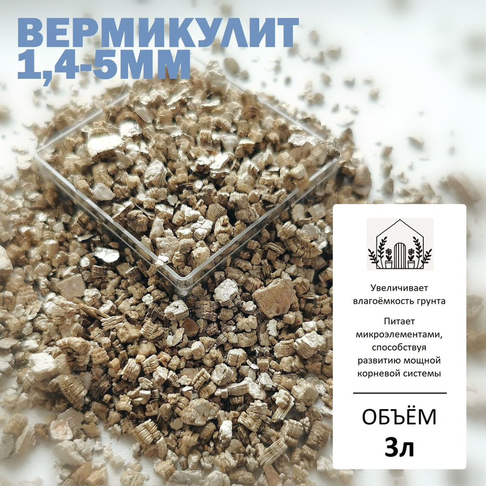 Вермикулит 1,4-5мм (средняя фракция) - 1л