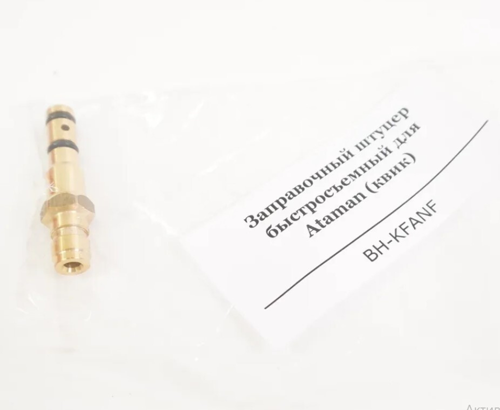 Заправочный штуцер для винтовок Атаман с подствольным баллоном (под Quick)