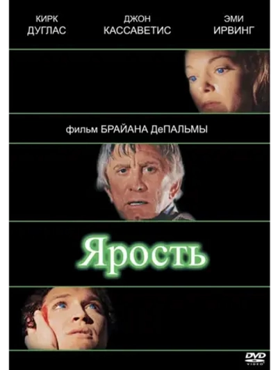 Ярость (1978) (КИНО USB)