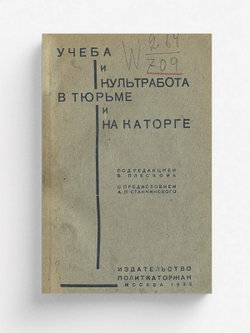 Учеба и культработа в тюрьме и на каторге | Нет автора