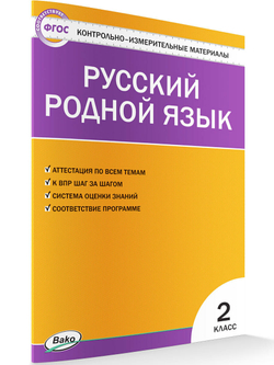 Контрольно-измерительные материалы. Русский родной язык. 2 класс