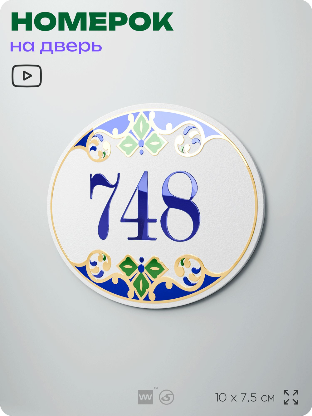Номер на дверь квартиры 748, для кабинета, офиса, в средиземноморском стиле, шильдик 10 х 7,5 см, белый, Айдентика Технолоджи