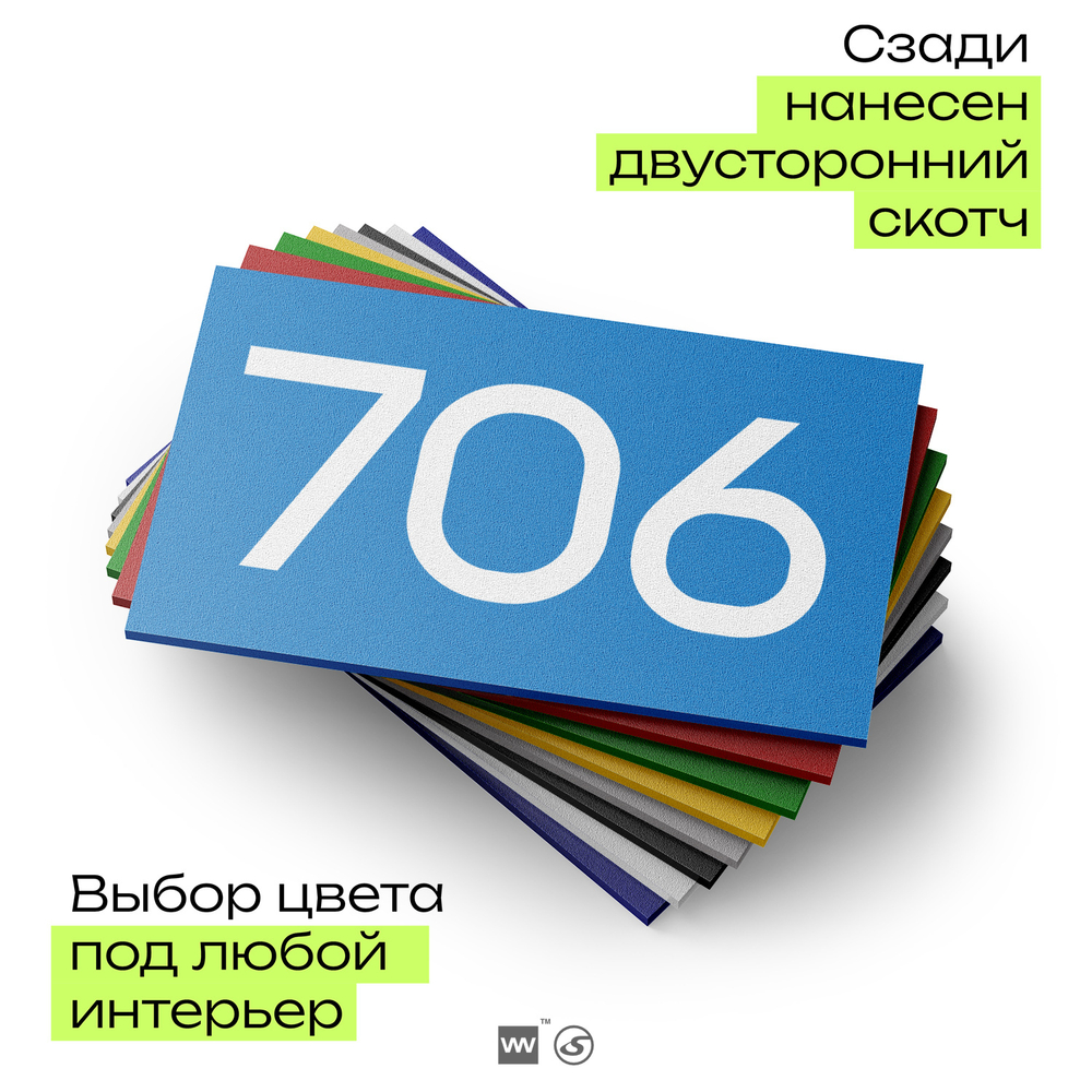 Номер на дверь 706, табличка на дверь для офиса, квартиры, кабинета, аудитории, склада, голубая 120х70 мм, Айдентика Технолоджи