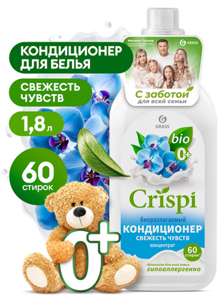 GRASS CRISPI Кондиционер-ополаскиватель для стирки концентр Свежесть чувств, 1800мл, блок 6шт., ГРАСС