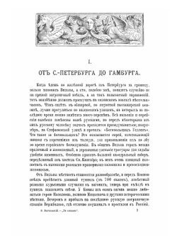 За океан. Путевые записки | В. Витковский