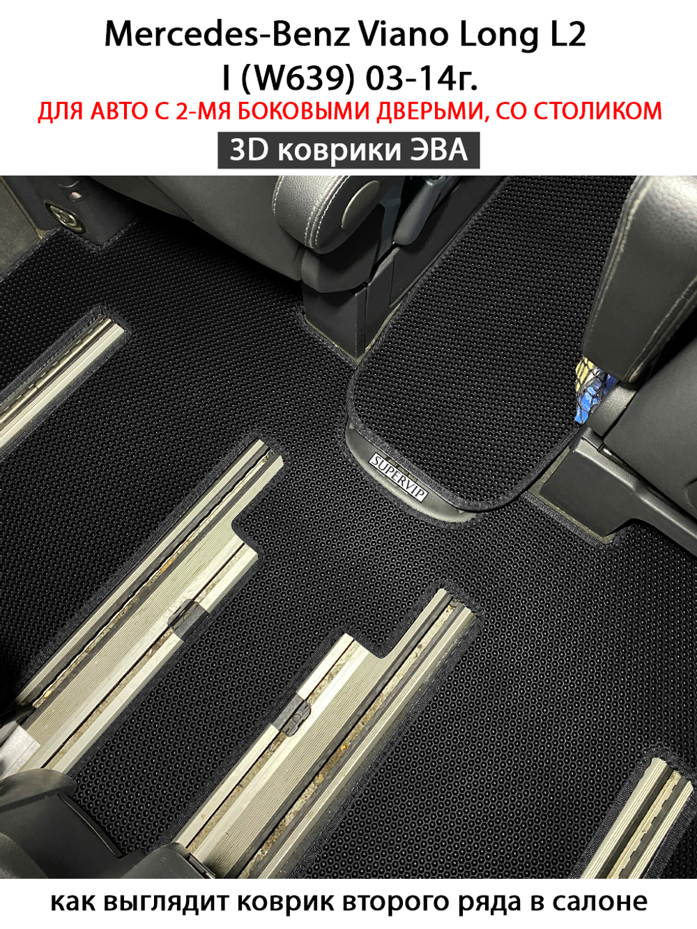 Автомобильные коврики ЭВА с бортами для Mercedes-Benz Viano Long L2 I (W639) 03-14г. Для авто с 2-мя боковыми дверьми, со столиком