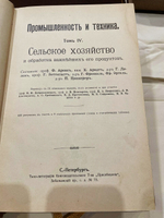"Промышленность и техника. Энциклопедия промышленных знаний в 11 томах". 1911г.