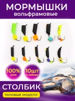 Набор мормышек №6 (10шт)