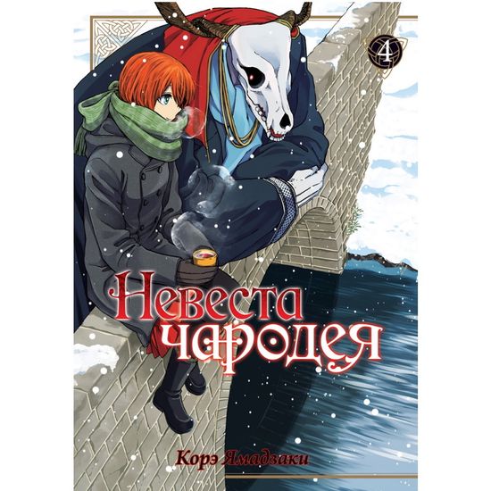 Манга Невеста чародея. Том 4