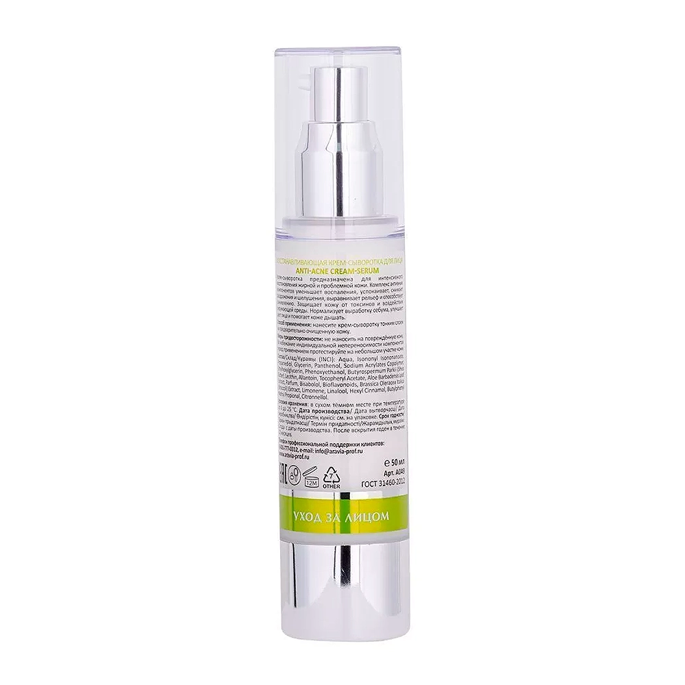 Крем-сыворотка восстанавливающая для лица / ARAVIA Laboratories Anti-Acne Cream-Serum 50 мл