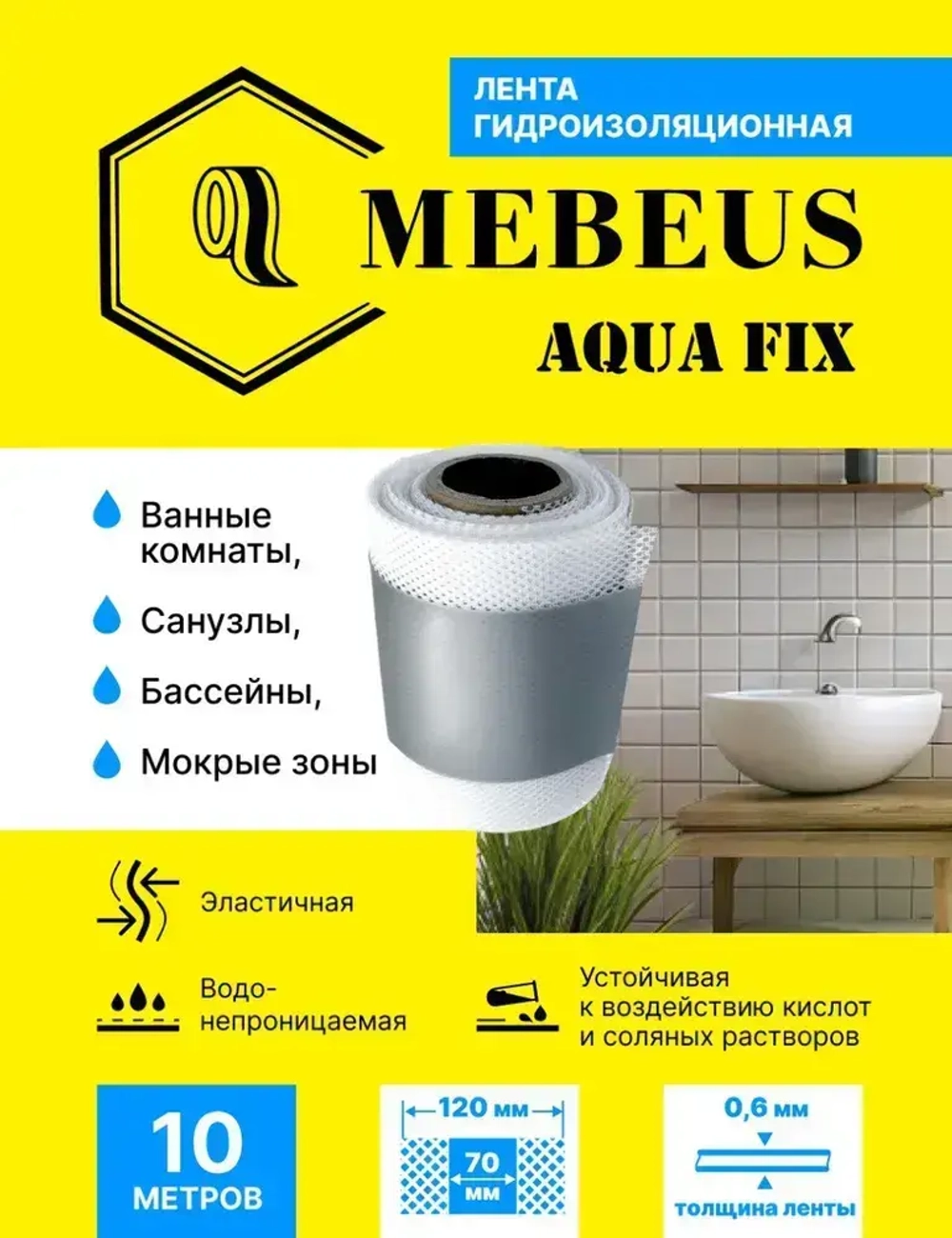 Лента гидроизоляционная Mebeus Aqua Fix 10 метров
