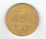5 копеек 1926 год VF-