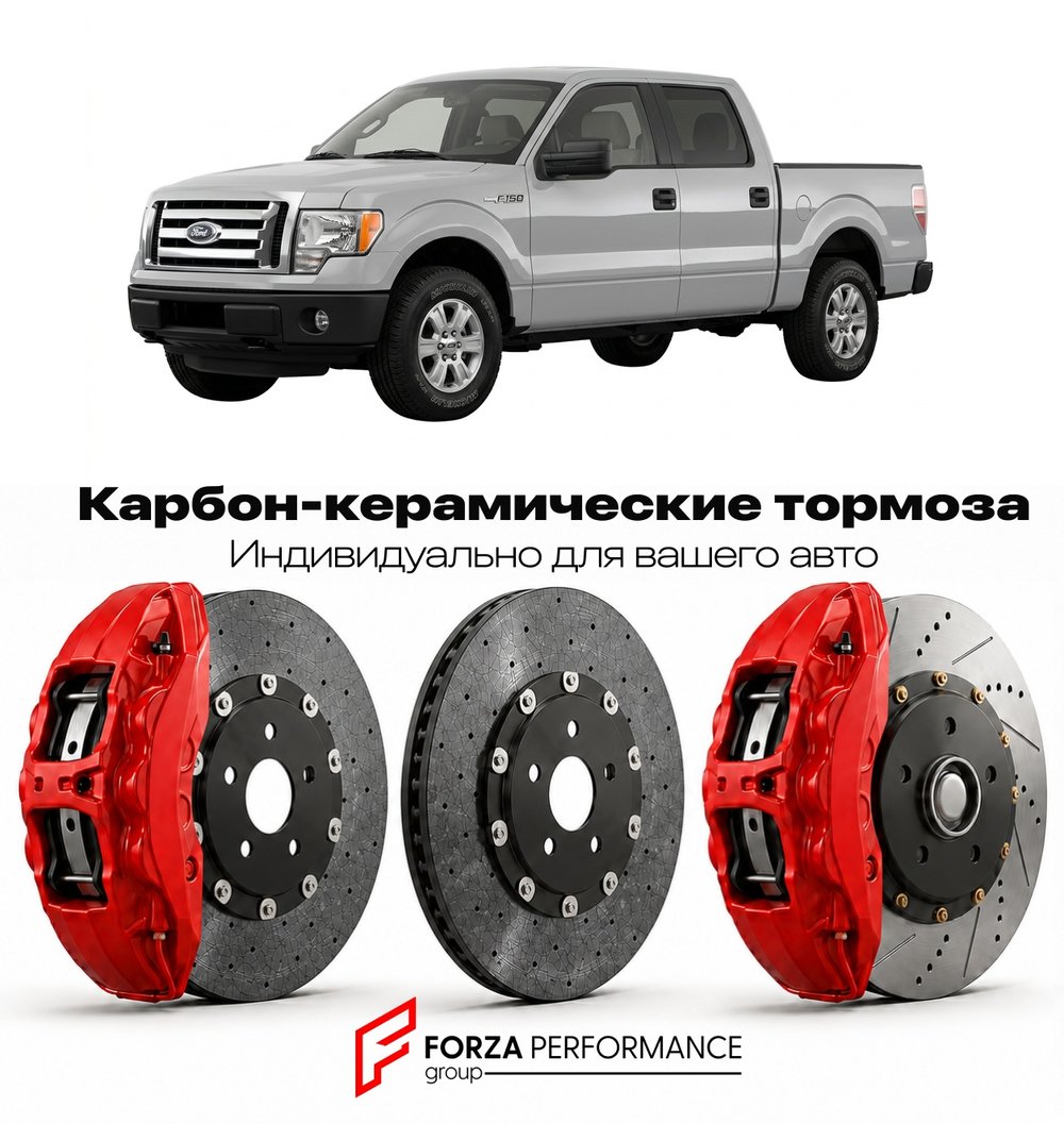 Карбон-керамическая тормозная система для Ford F-150 XII 2009-2014 Форд