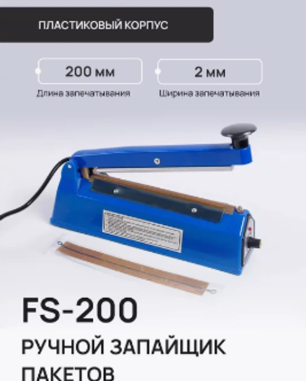 Запайщик пакетов PFS-200