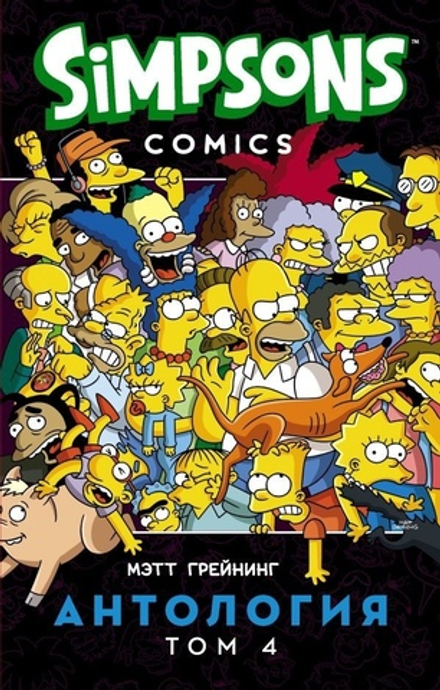 Комикс Симпсоны. Антология. Том 4