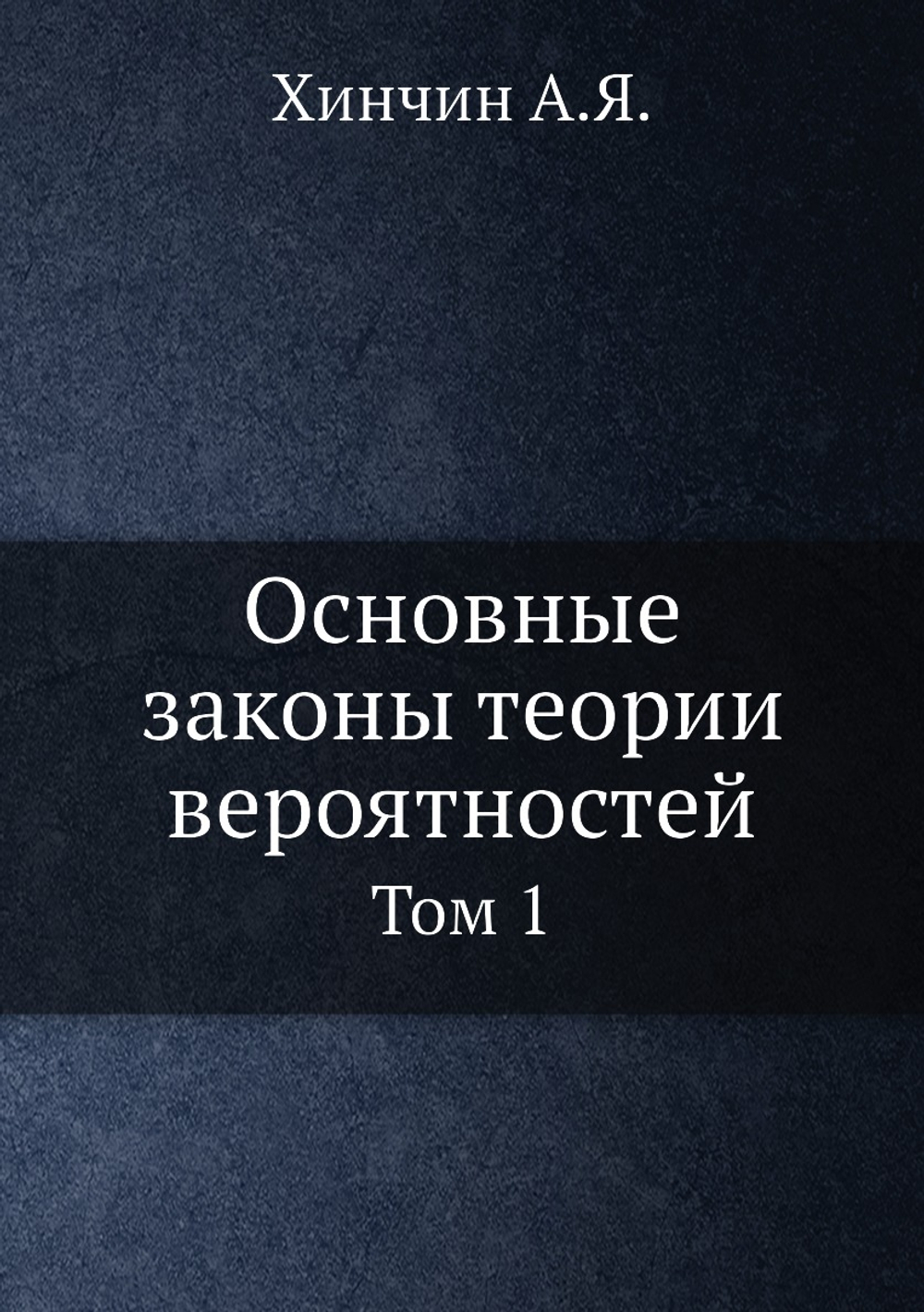 Основные законы теории вероятностей. Том 1 | А. Я. Хинчин