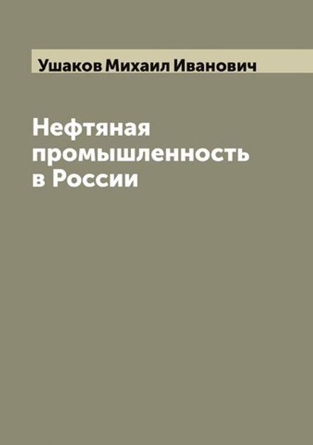 Нефтяная промышленность в России | Ушаков Михаил Иванович