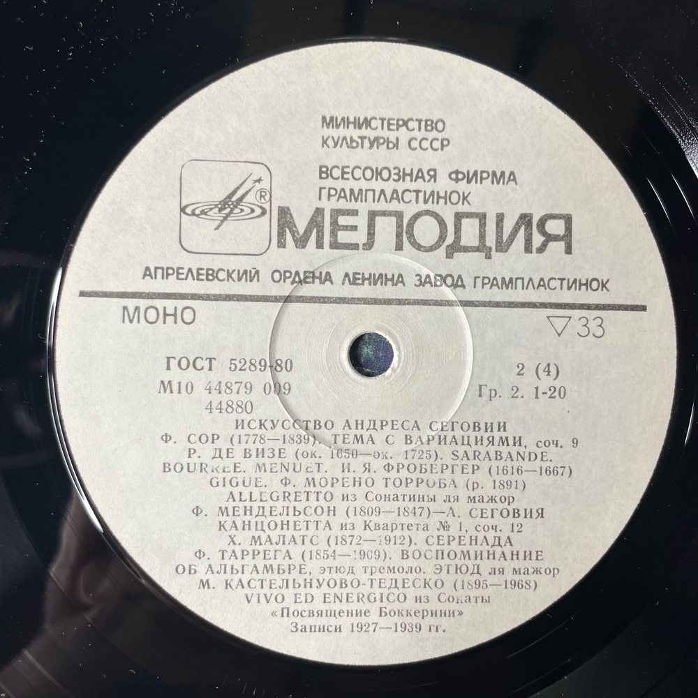 Винтажная виниловая пластинка LP Андрес Сеговия, Искусство Андреса Сеговии. Записи 1927 1939 гг., Классическая Гитара (СССР 1983)