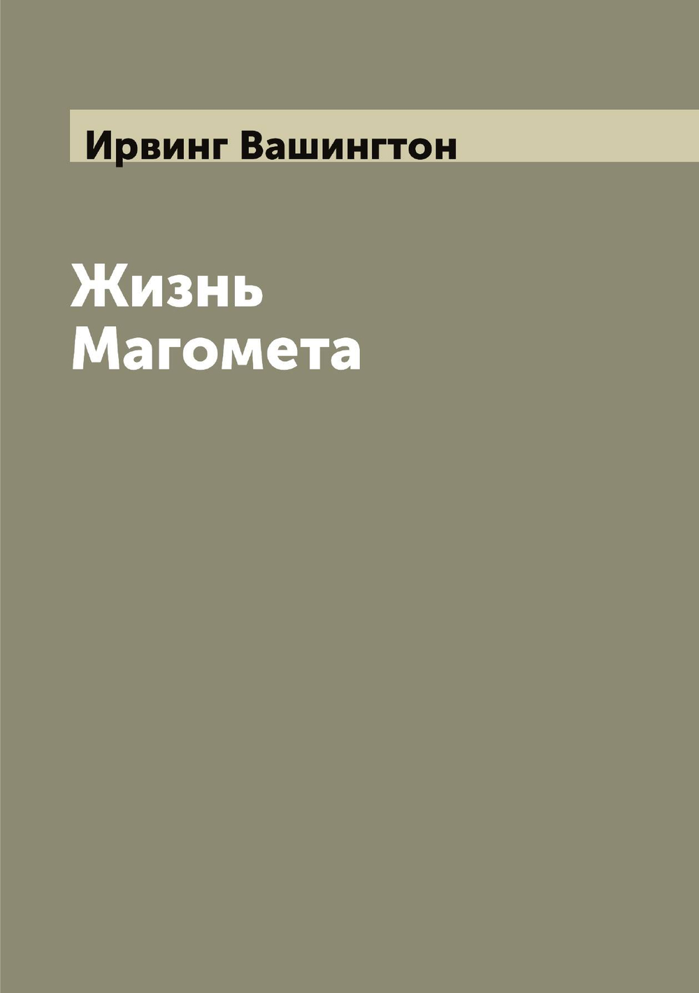 Жизнь Магомета | Ирвинг Вашингтон